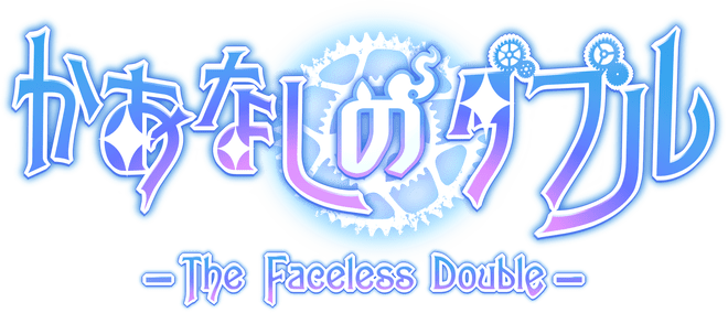 かおなしのダブル - The Faceless Double -